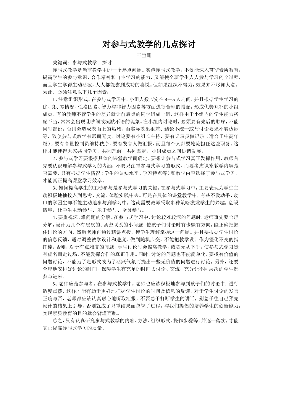 对参与式教学的几点探讨_第1页