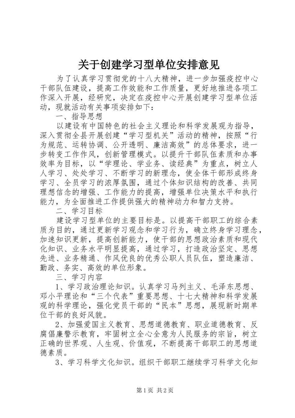 关于创建学习型单位安排意见_第1页