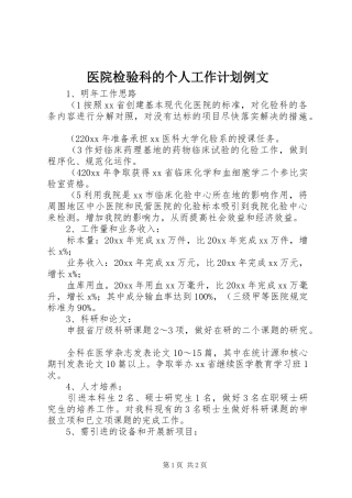 医院检验科的个人工作计划例文