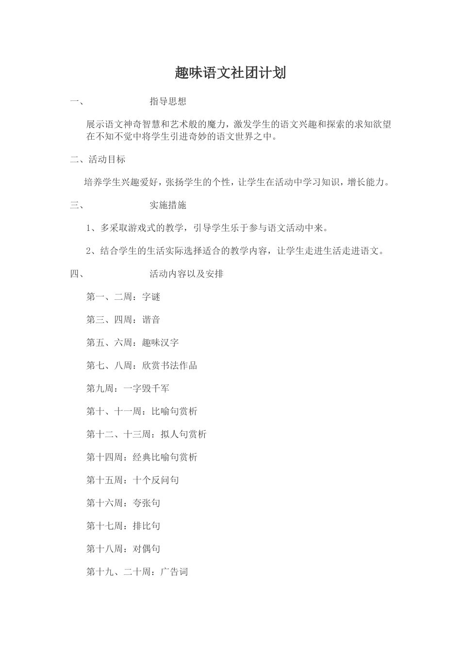 趣味语文社团计划_第1页