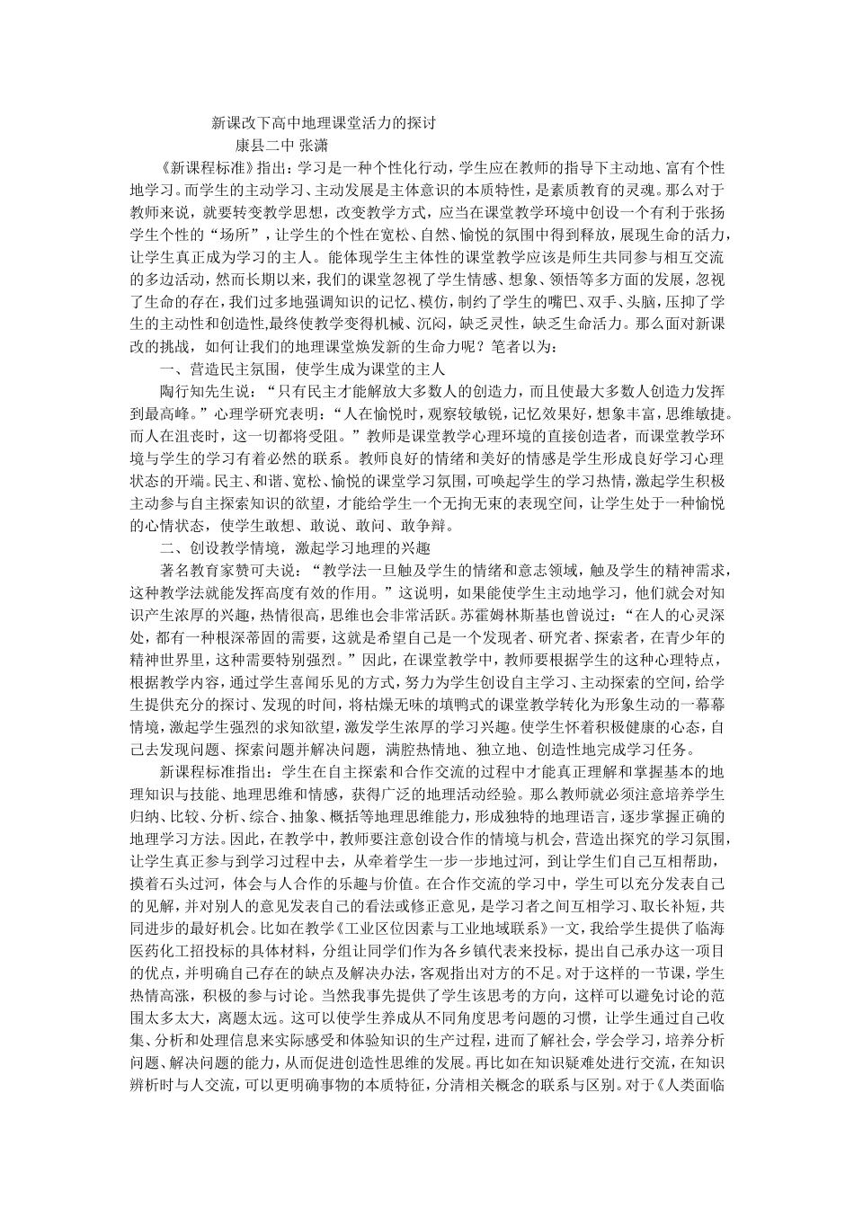 张潇--新课改下高中地理课堂活力的探讨_第1页