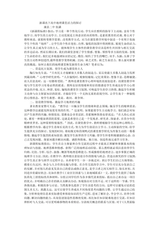 张潇--新课改下高中地理课堂活力的探讨
