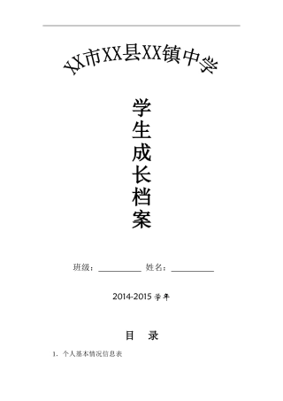 初中学生成长档案模版