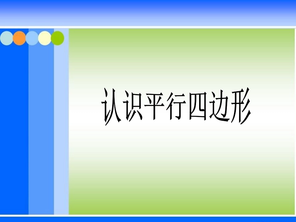认识平行四边形_第1页