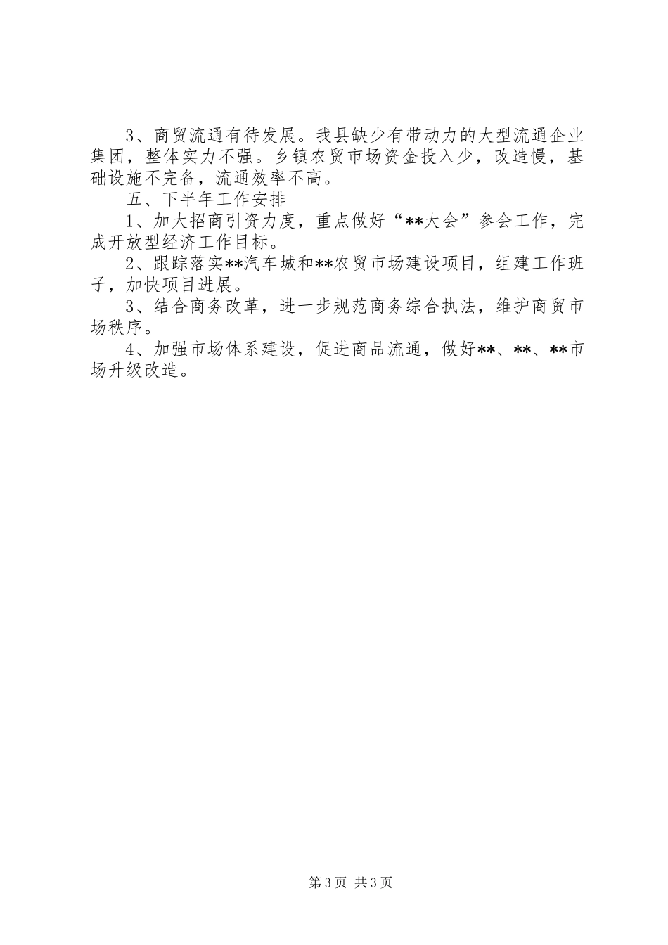 县商务局上半年工作总结及下半年计划_第3页