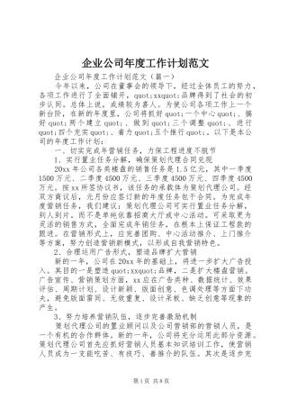 企业公司年度工作计划范文