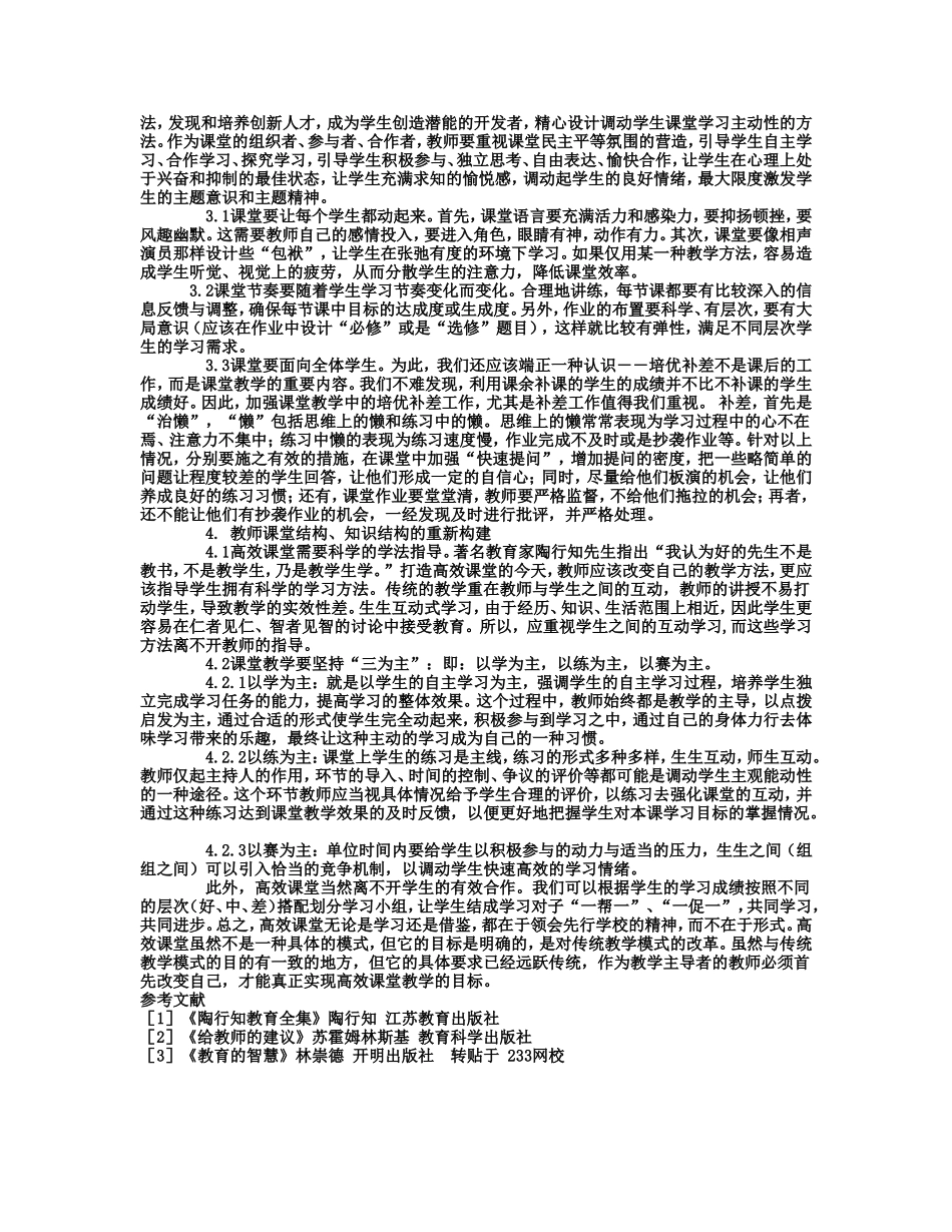 浅谈教师如何打造高效课堂_第2页