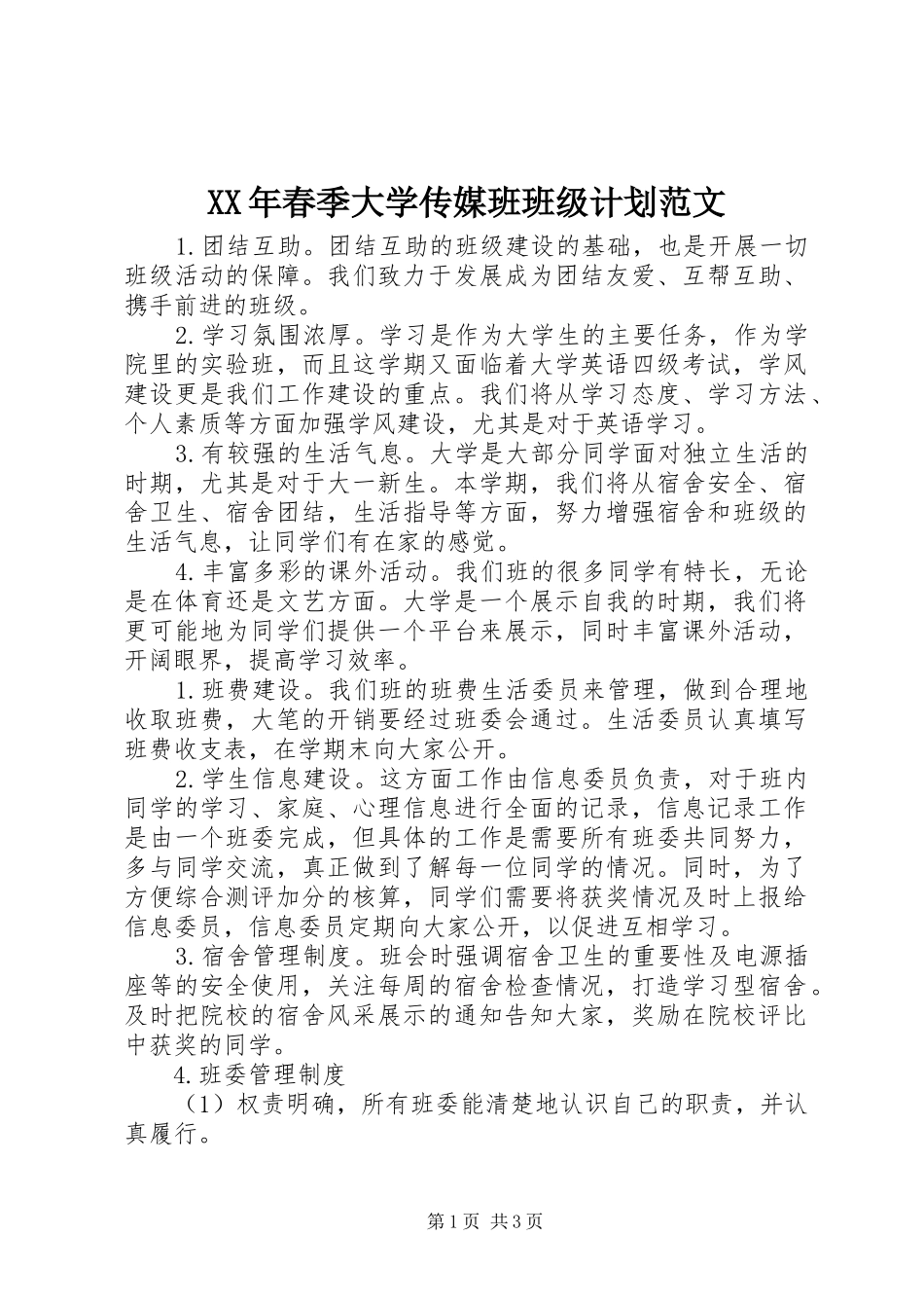 XX年春季大学传媒班班级计划范文_第1页