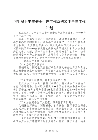 卫生局上半年安全生产工作总结和下半年工作计划