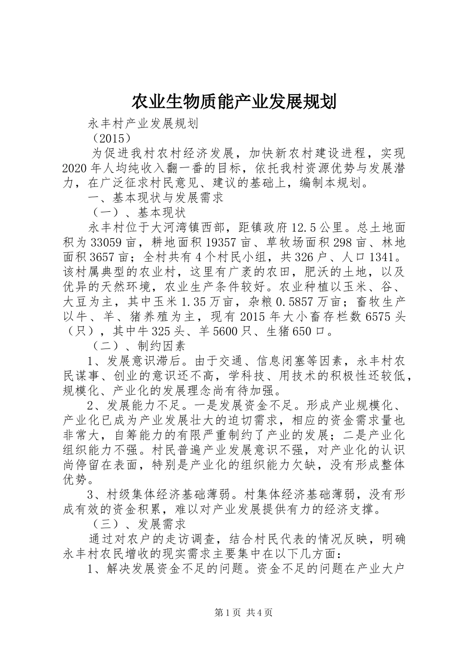 农业生物质能产业发展规划_第1页