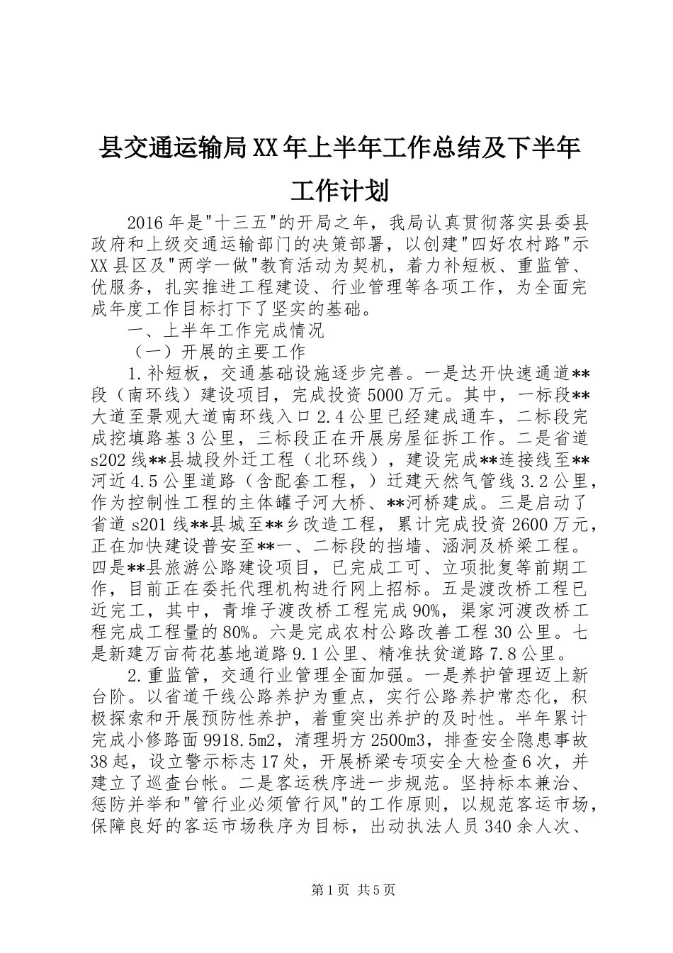 县交通运输局XX年上半年工作总结及下半年工作计划_1_第1页