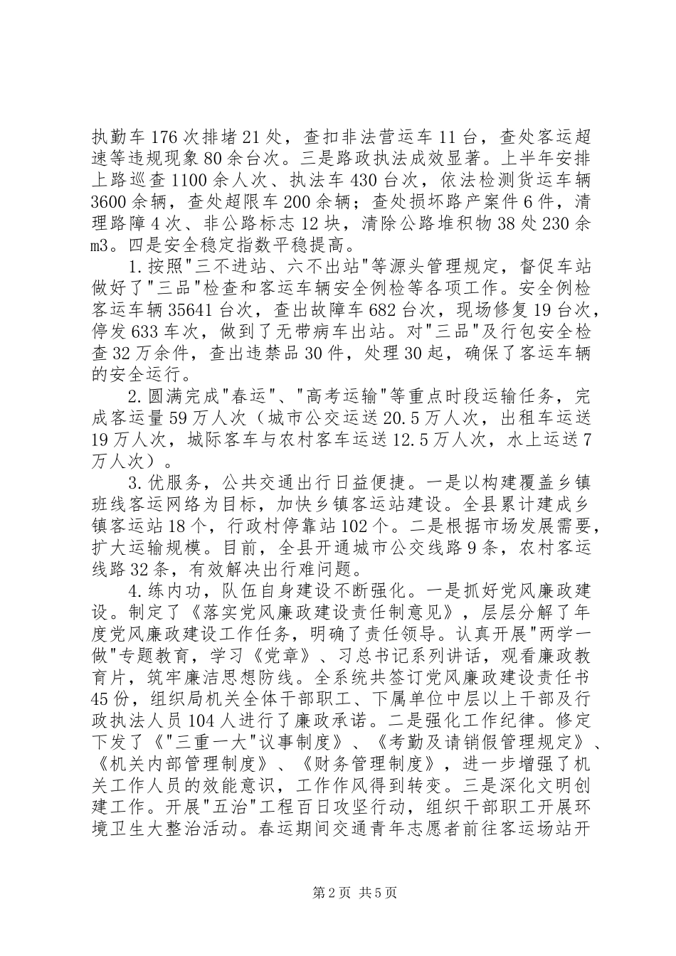 县交通运输局XX年上半年工作总结及下半年工作计划_1_第2页