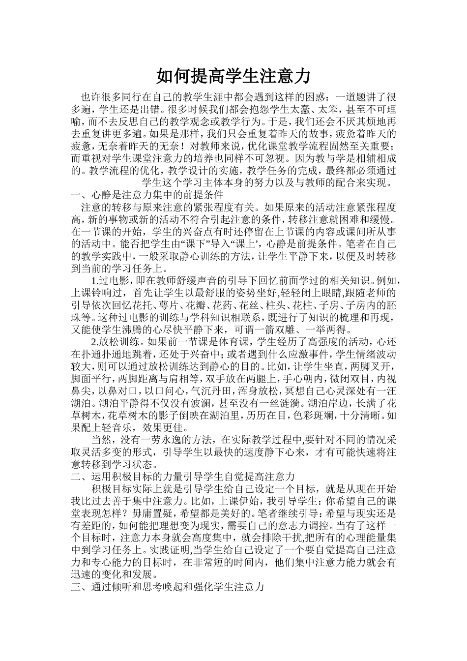 如何提高学生注意力_第1页