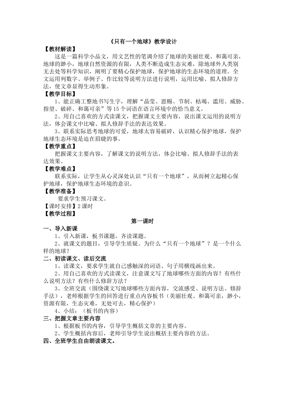 只有一个地球教学设计_第1页