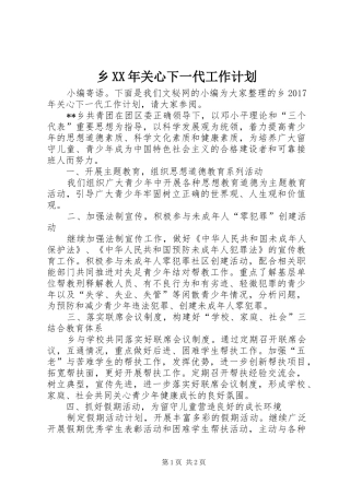 乡XX年关心下一代工作计划