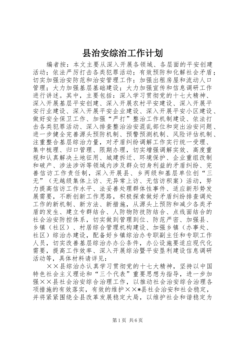 县治安综治工作计划_第1页