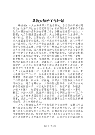 县治安综治工作计划
