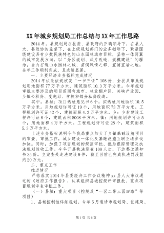XX年城乡规划局工作总结与XX年工作思路