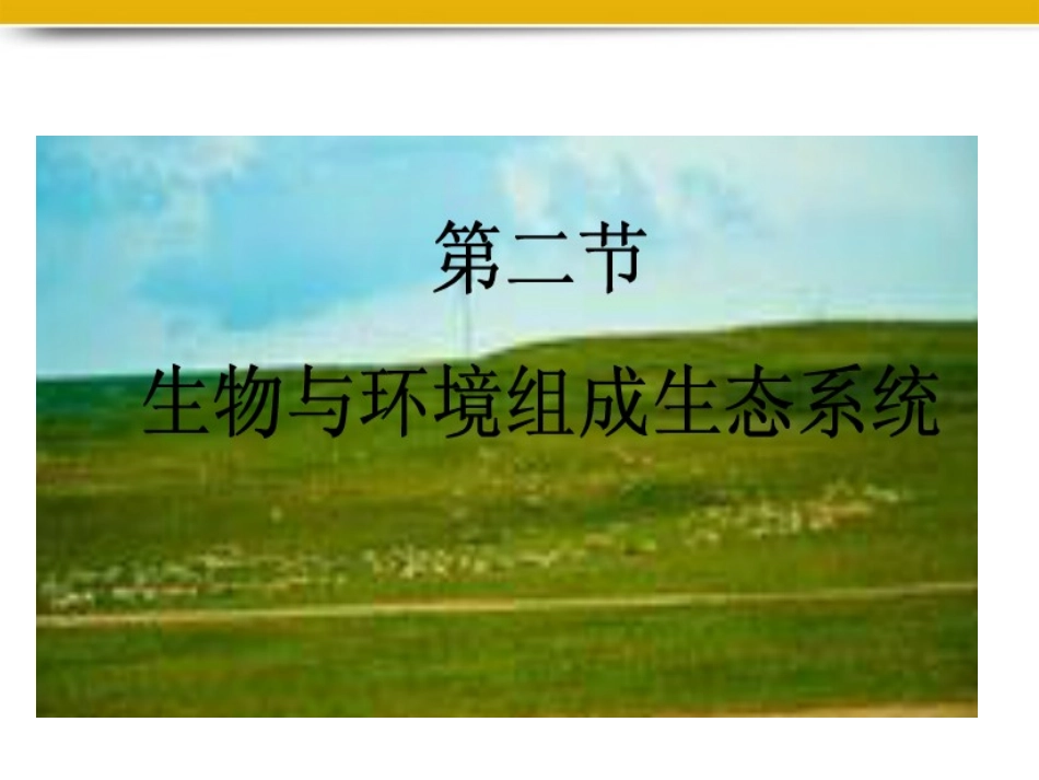 七年级生物上册生态系统课件人教新课标版_第1页