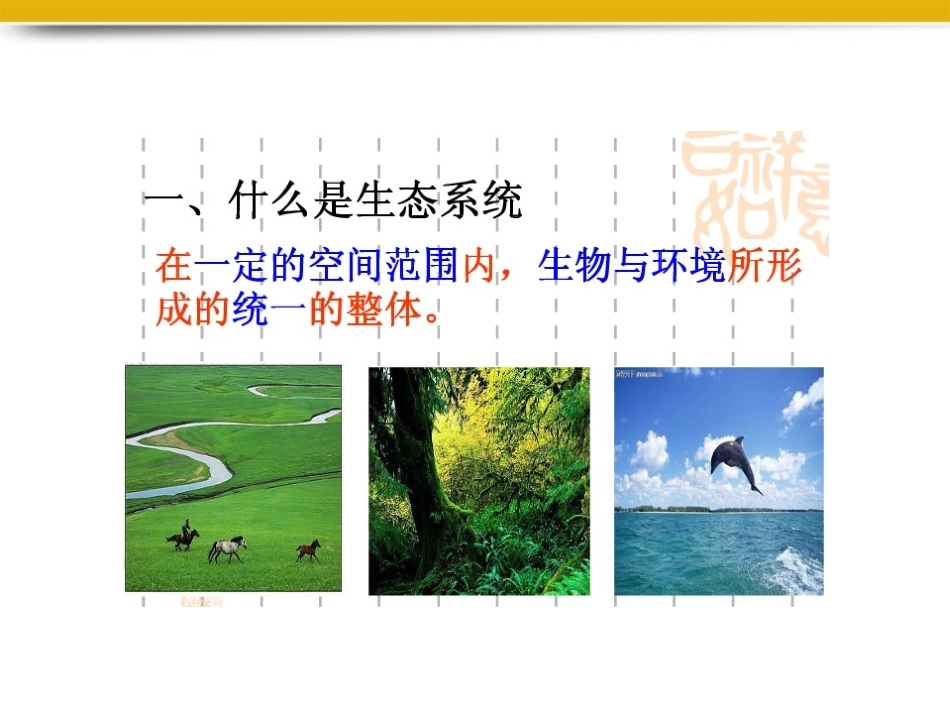 七年级生物上册生态系统课件人教新课标版_第3页