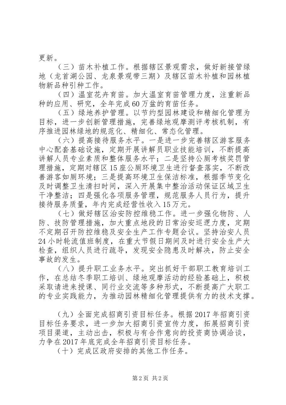 公园管理所XX年工作计划_第2页