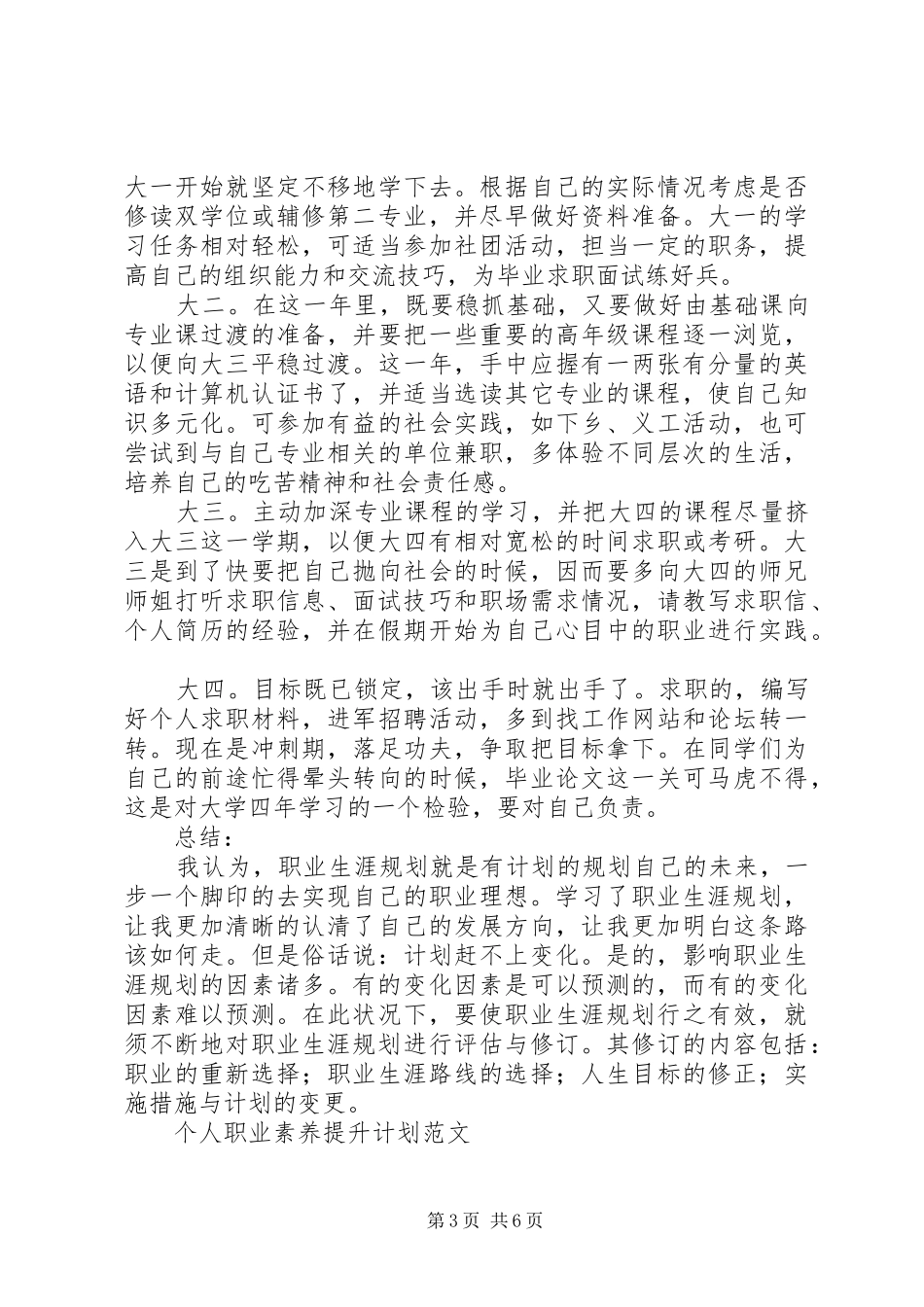 个人职业素养提升计划范文-个人职业素养提升计划_第3页