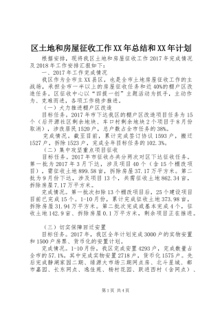 区土地和房屋征收工作XX年总结和XX年计划_1