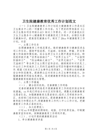 卫生院健康教育优秀工作计划范文
