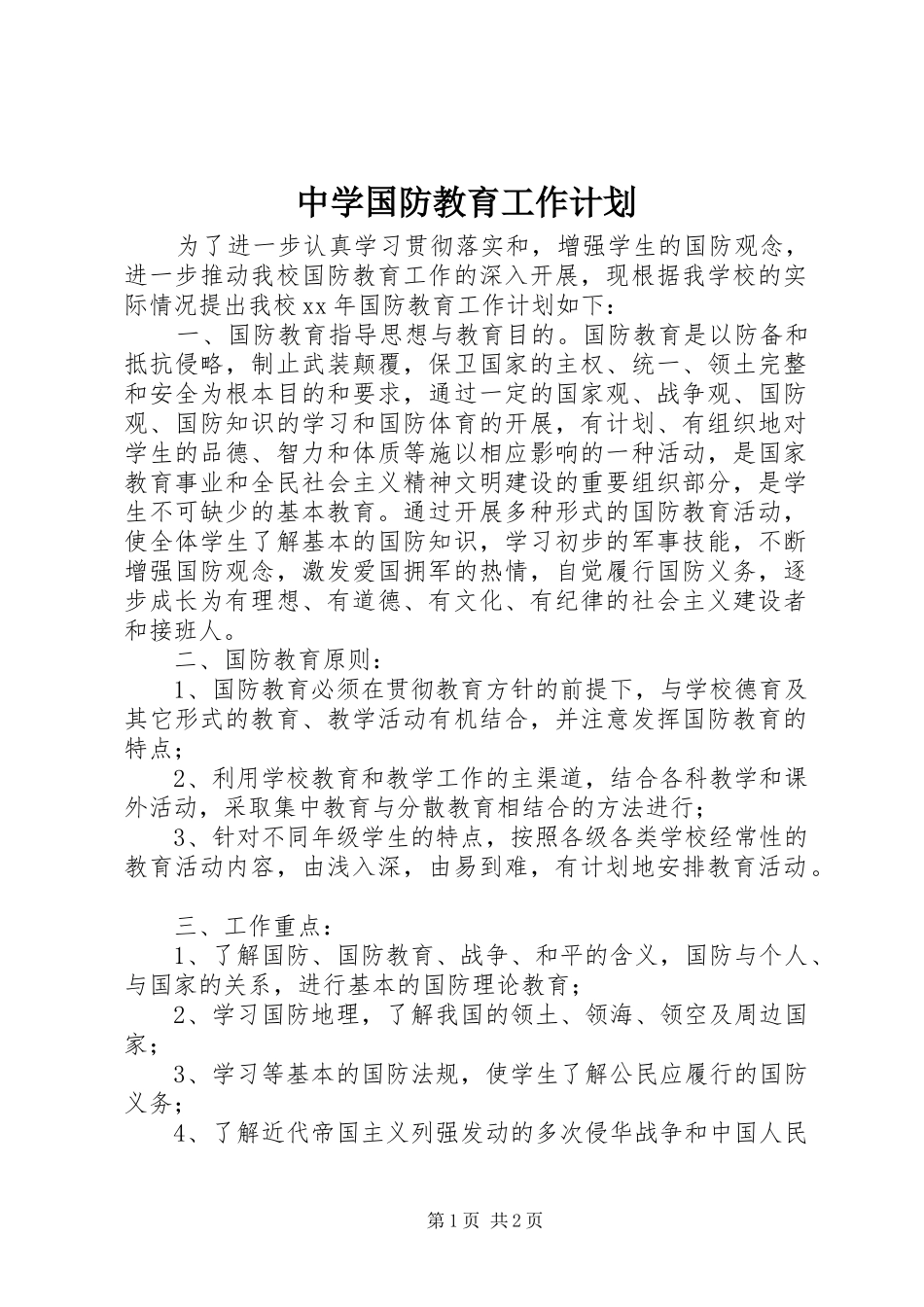 中学国防教育工作计划_第1页