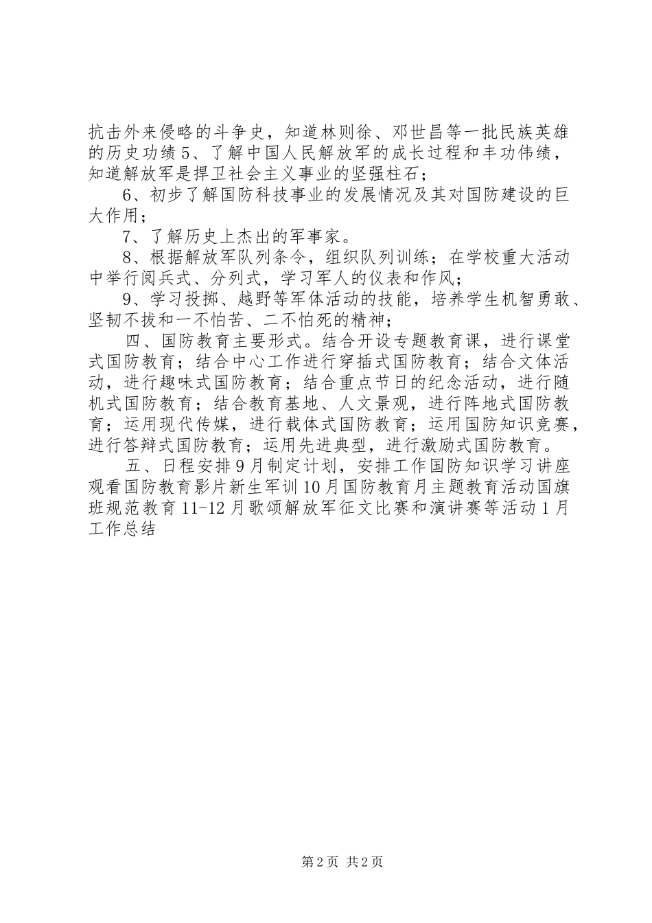 中学国防教育工作计划_第2页