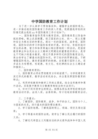 中学国防教育工作计划