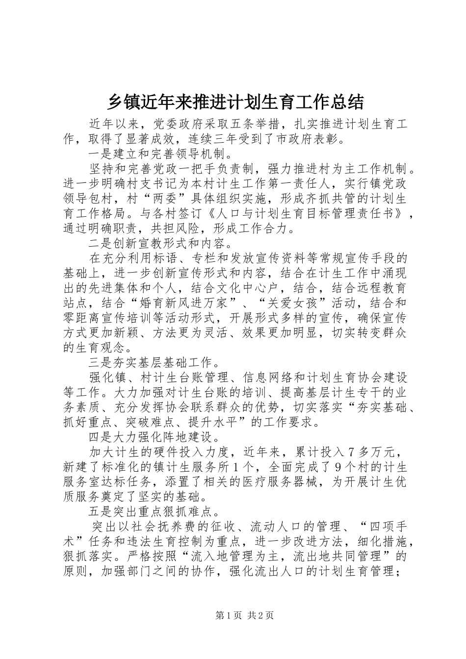 乡镇近年来推进计划生育工作总结_第1页