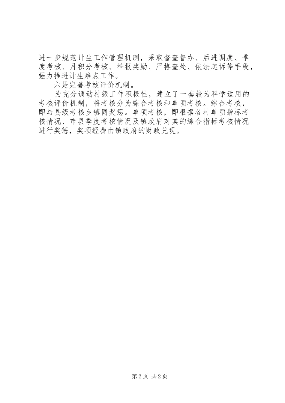 乡镇近年来推进计划生育工作总结_第2页