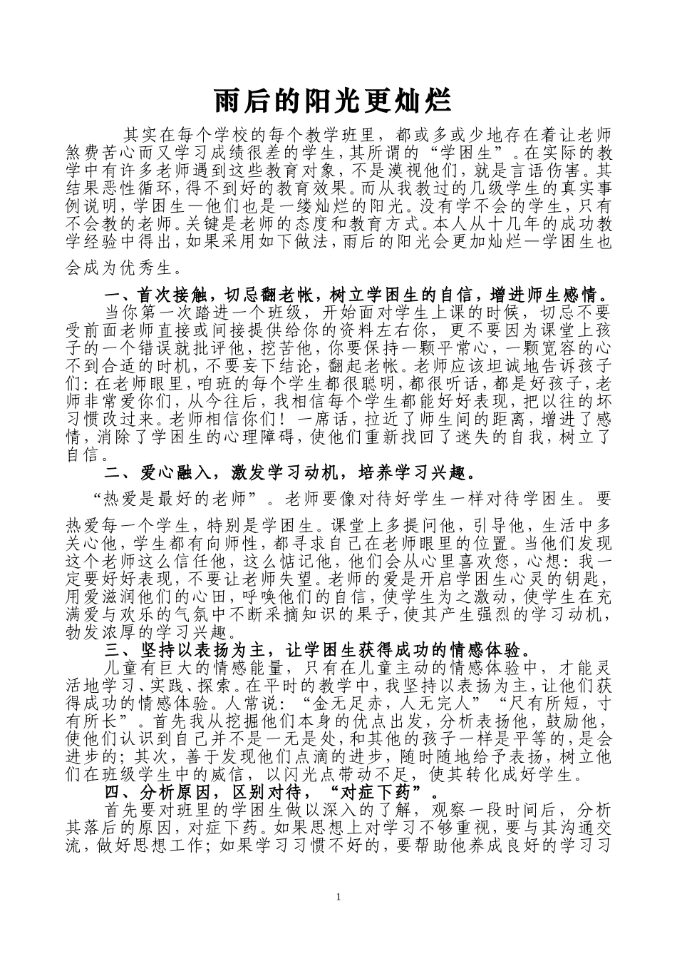 雨后的阳光更灿烂_第1页