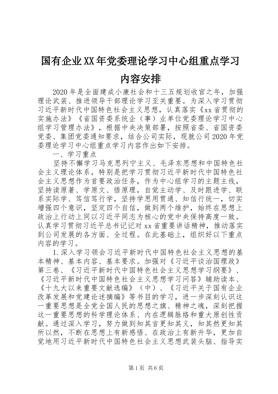 国有企业XX年党委理论学习中心组重点学习内容安排_第1页