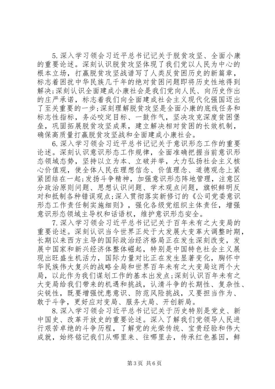 国有企业XX年党委理论学习中心组重点学习内容安排_第3页