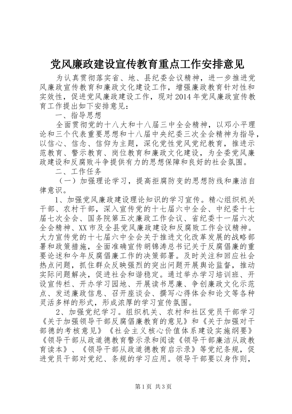 党风廉政建设宣传教育重点工作安排意见_1_第1页