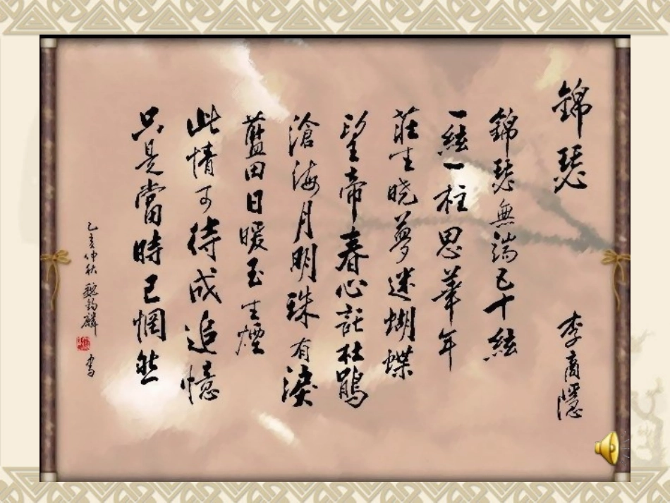 《锦瑟》教学课件（二_第3页