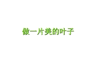 做一片美的叶子