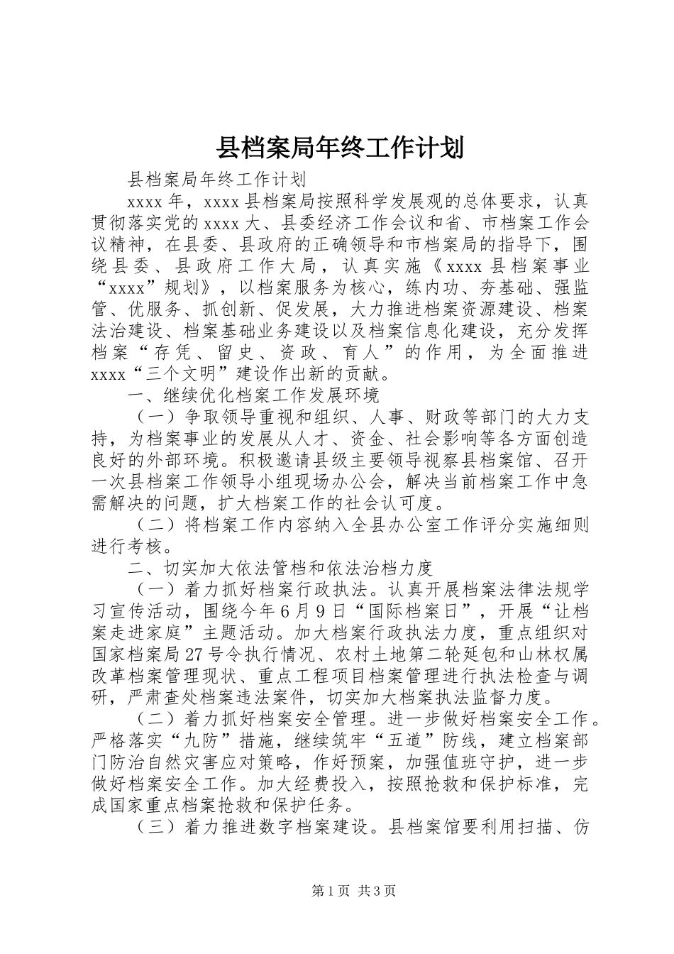 县档案局年终工作计划_第1页