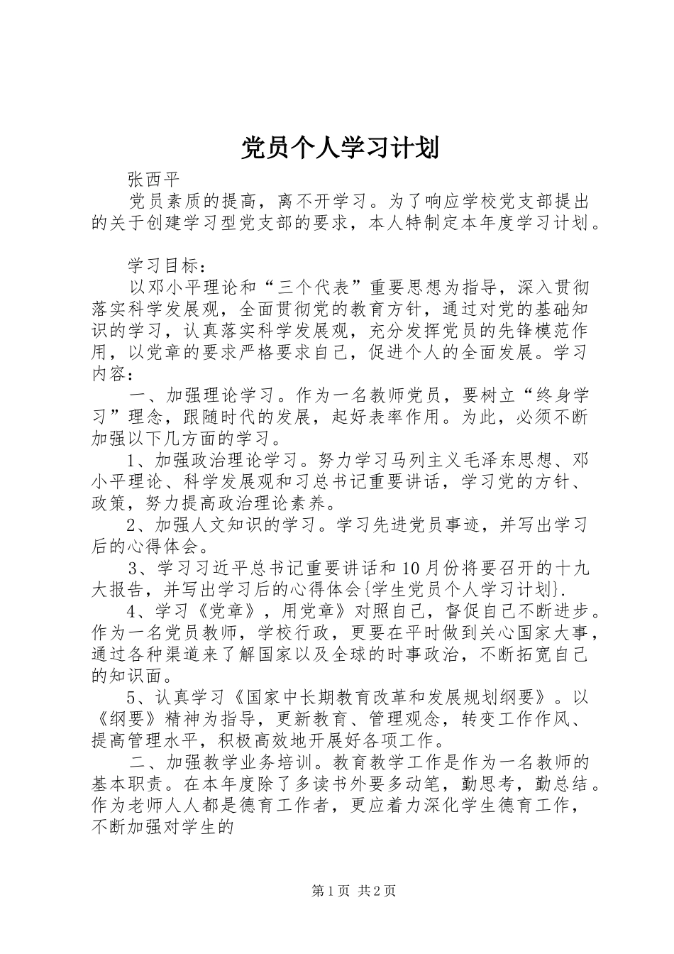 党员个人学习计划_第1页