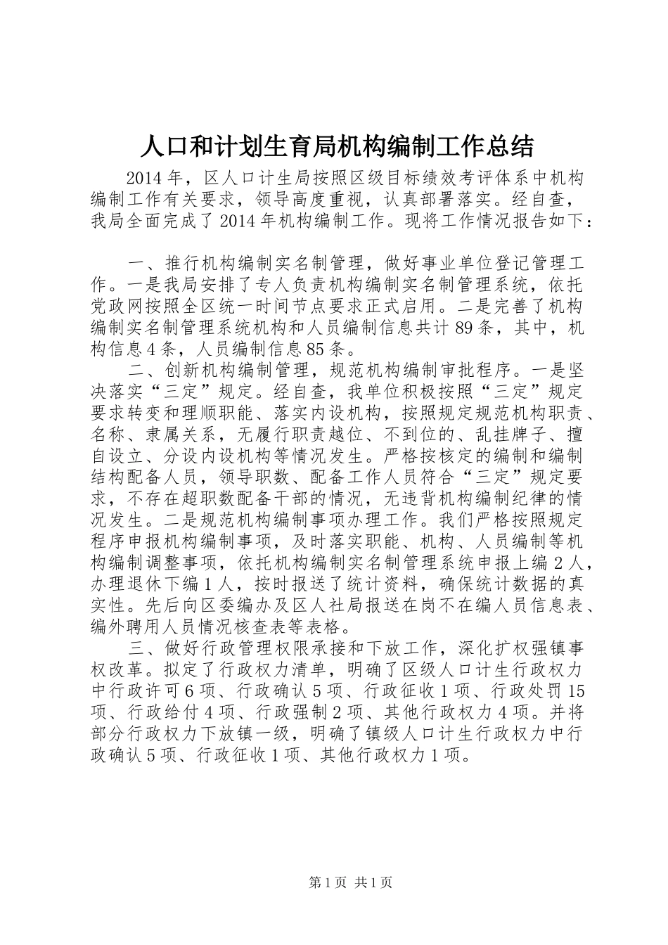 人口和计划生育局机构编制工作总结_第1页