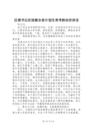 区委书记在迎接全省计划生育考核动员讲话