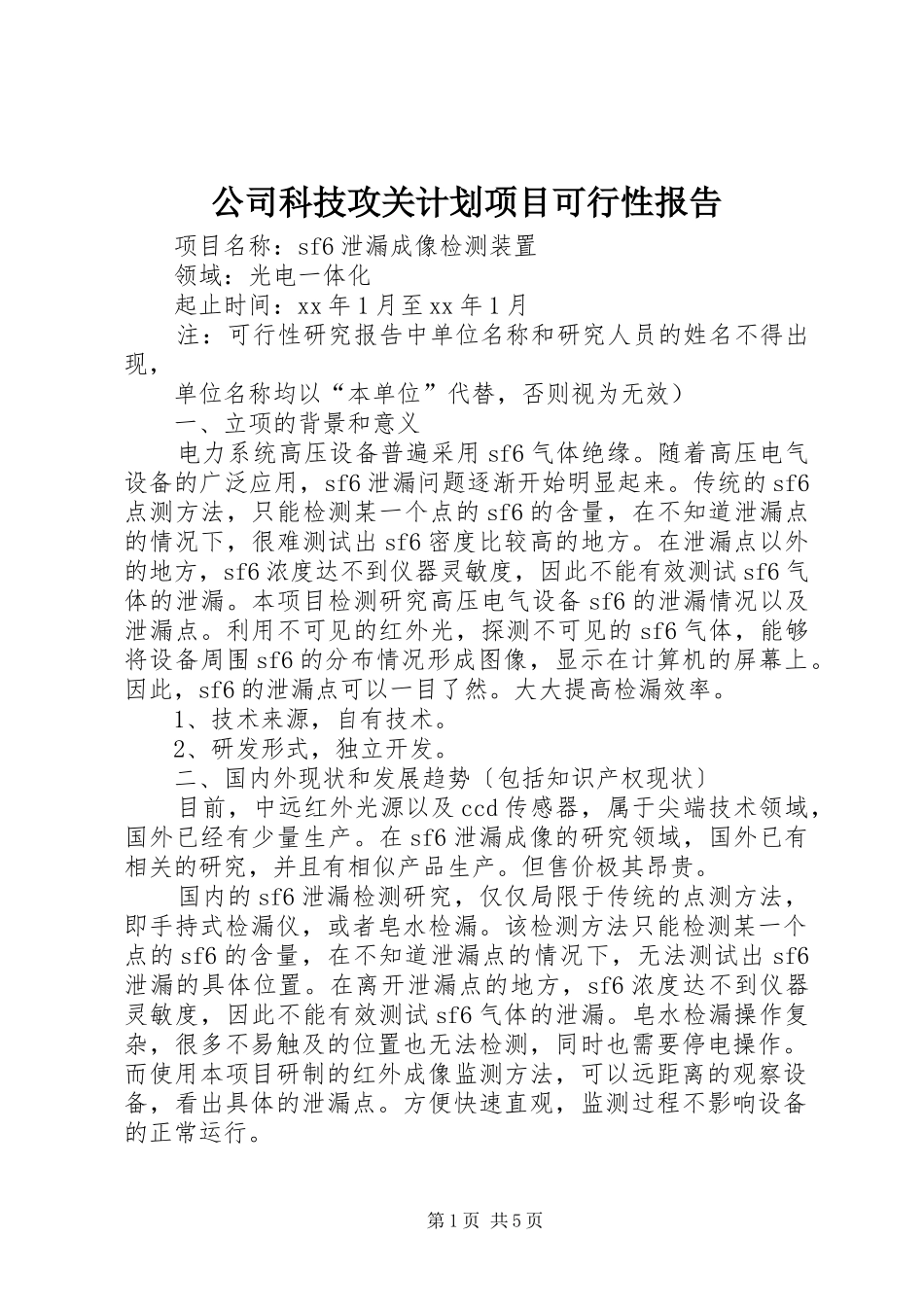 公司科技攻关计划项目可行性报告_第1页