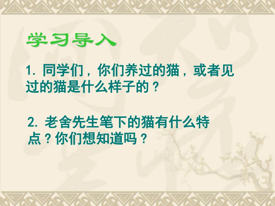 ）《猫》教学课件_第2页