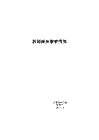 教师减负增效措施