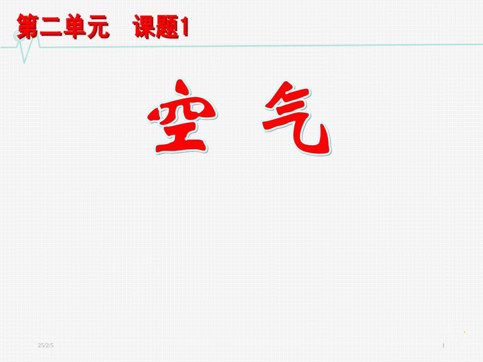 《空气》参考课件_第1页