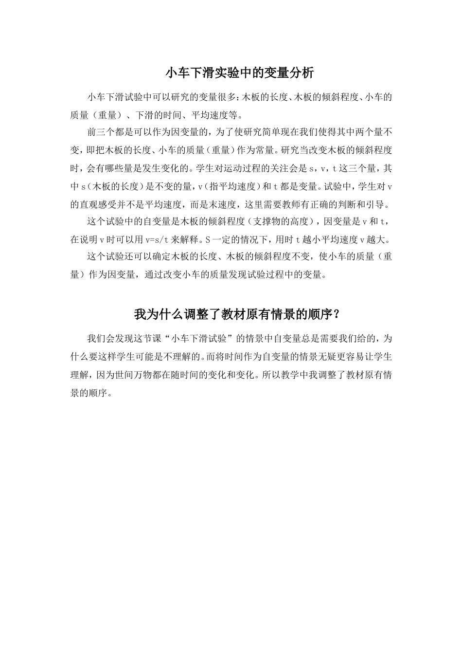 小车下滑实验中的变量分析及为何调整了教材原有情景的顺序_第1页