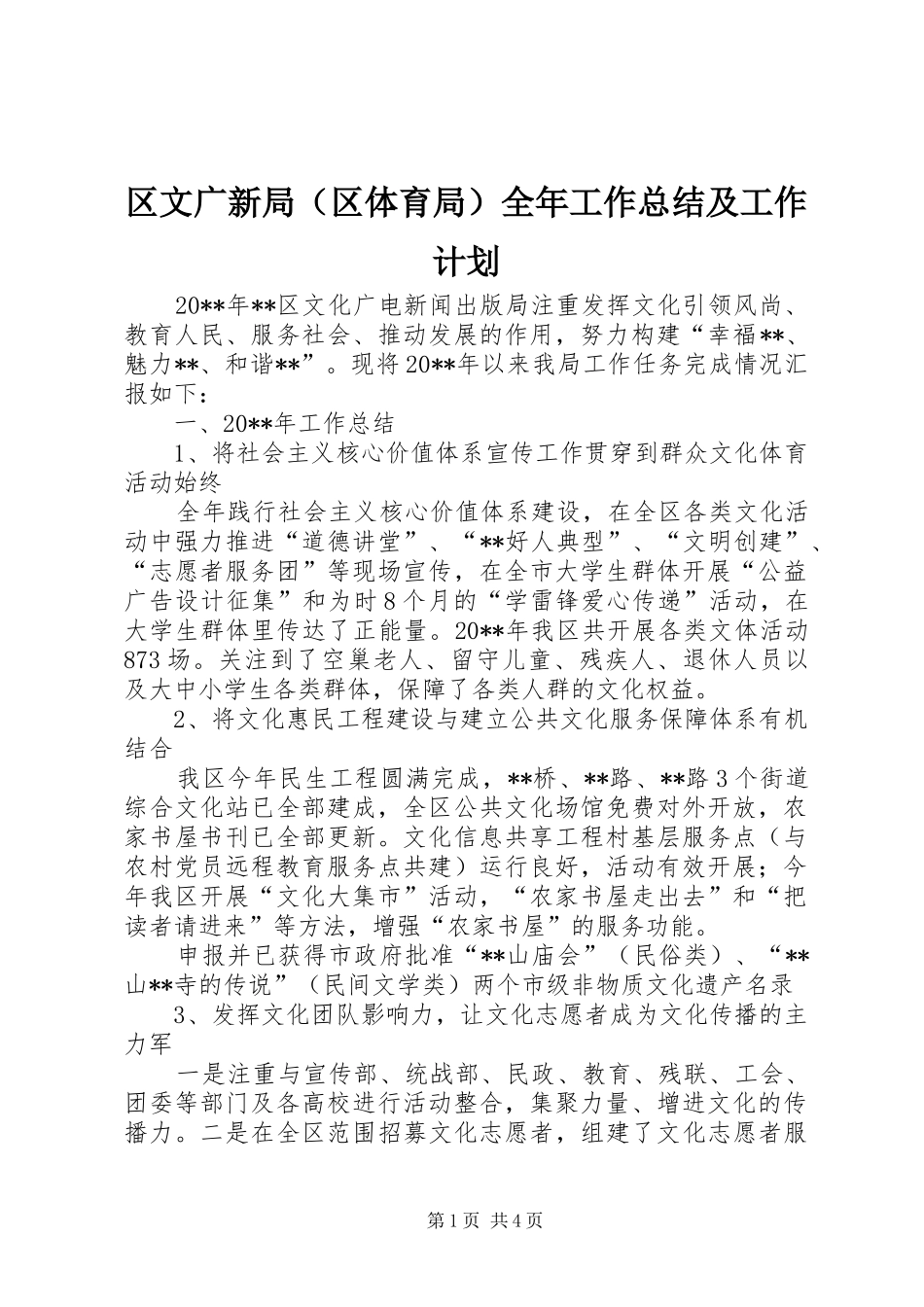 区文广新局（区体育局）全年工作总结及工作计划_第1页