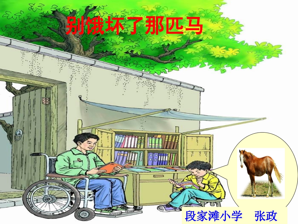 别饿坏了那匹马-副本_第1页